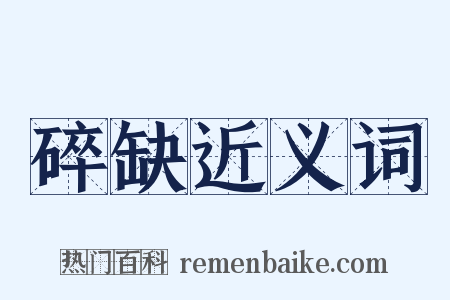 碎缺近义词是什么意思的图片